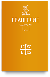 Евангелие с зачалами в синодальном переводе (Никейский свод)