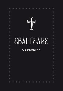 Евангелие. С зачалами. В синодальном переводе (Серебряная серия)
