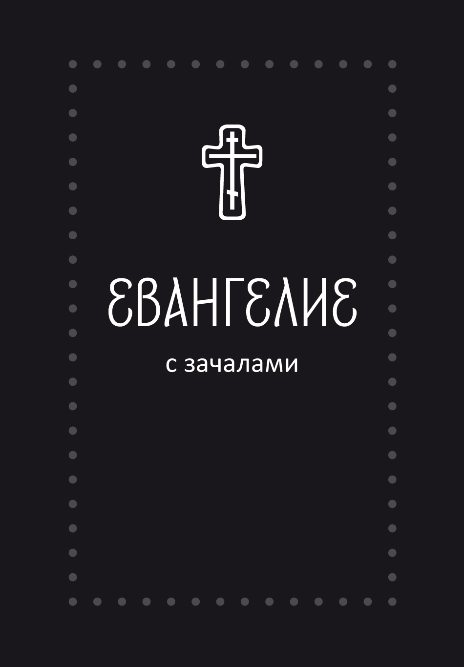 Евангелие. С зачалами. В синодальном переводе (Серебряная серия)