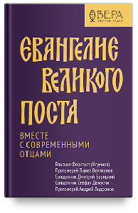 Евангелие Великого поста. Вместе с современными отцами