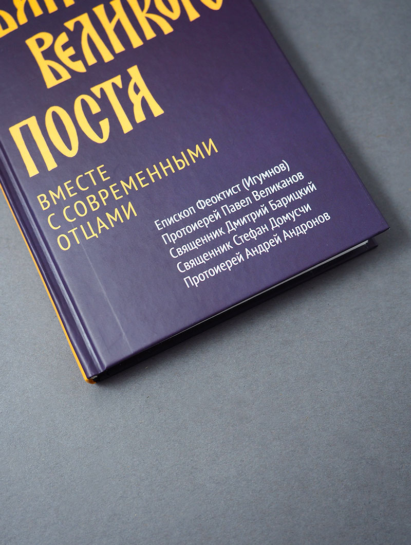 Евангелие Великого поста. Вместе с современными отцами