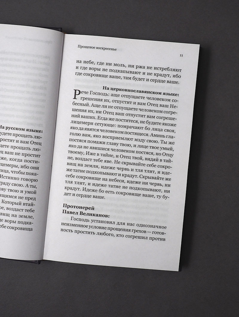 Евангелие Великого поста. Вместе с современными отцами