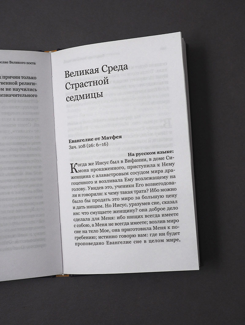 Евангелие Великого поста. Вместе с современными отцами