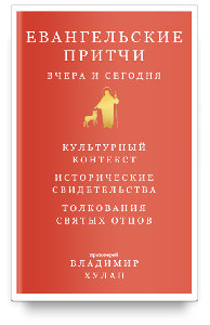 Евангельские притчи вчера и сегодня