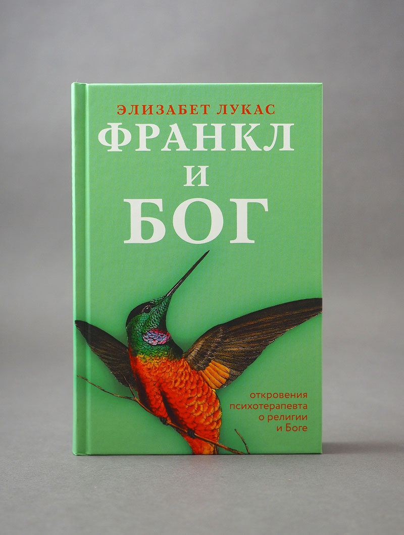 Франкл и Бог. Откровения психотерапевта о религии и Боге