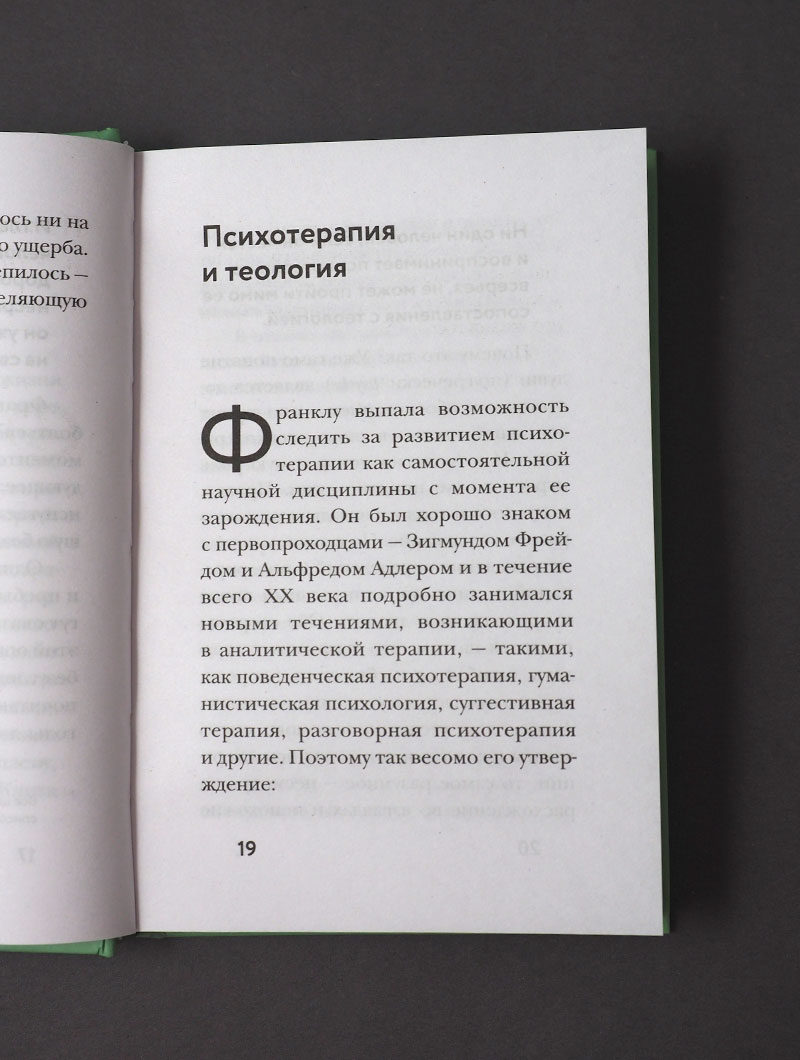 Франкл и Бог. Откровения психотерапевта о религии и Боге
