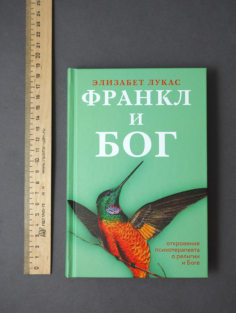 Франкл и Бог. Откровения психотерапевта о религии и Боге