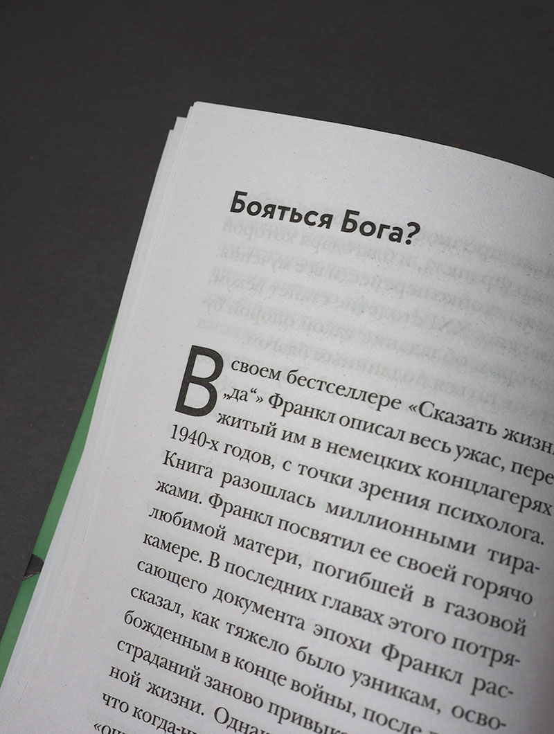 Франкл и Бог. Откровения психотерапевта о религии и Боге