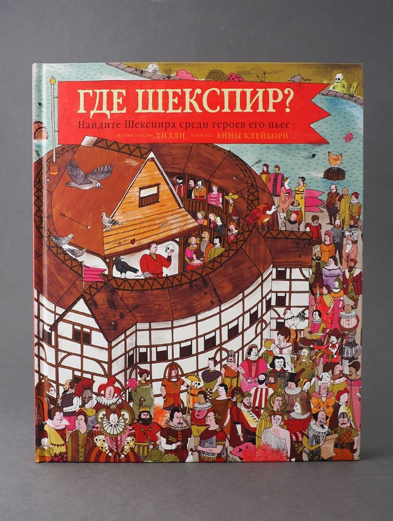 Где Шекспир? Найдите Шекспира среди героев его пьес.