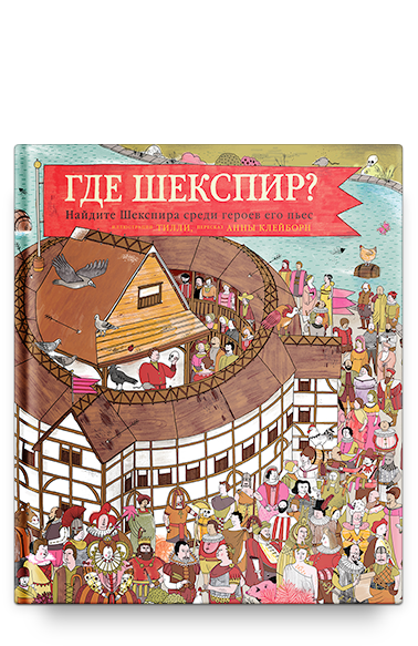 Где Шекспир? Найдите Шекспира среди героев его пьес.