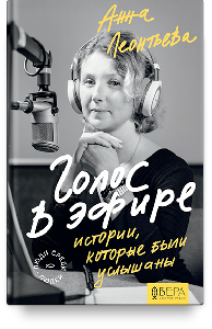 Голос в эфире. Истории, которые были услышаны