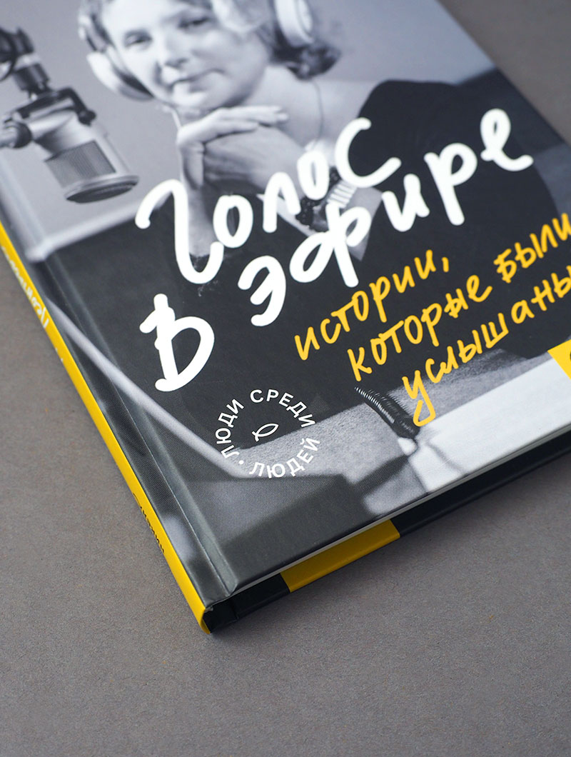 Голос в эфире. Истории, которые были услышаны