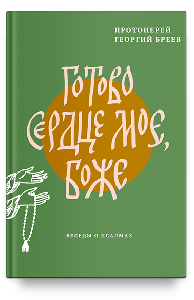 Готово сердце мое, Боже. Беседы о псалмах