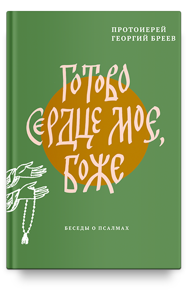 Готово сердце мое, Боже. Беседы о псалмах