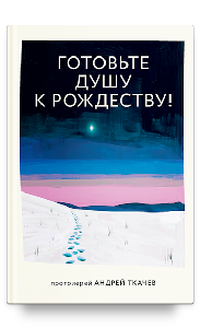 Готовьте душу к Рождеству!