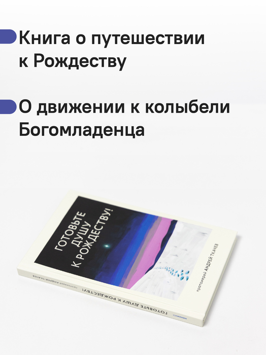 Готовьте душу к Рождеству!