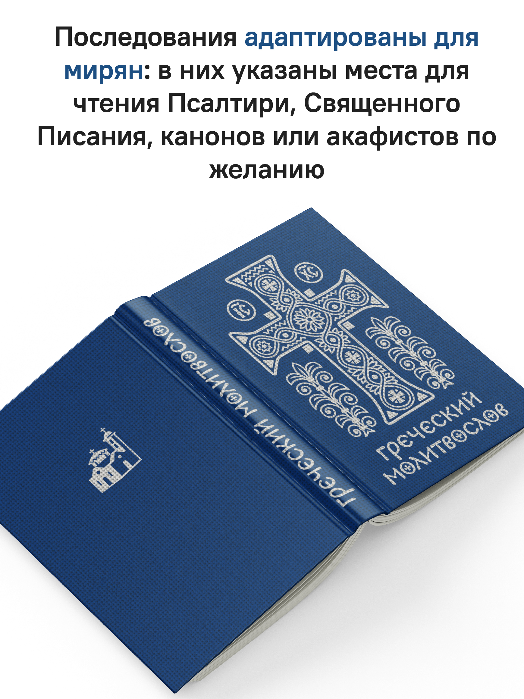 Греческий молитвослов. Молитвы на всякое время дня, недели и года