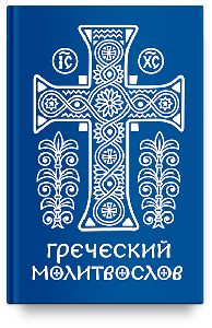 Греческий молитвослов. Молитвы на всякое время дня, недели и года