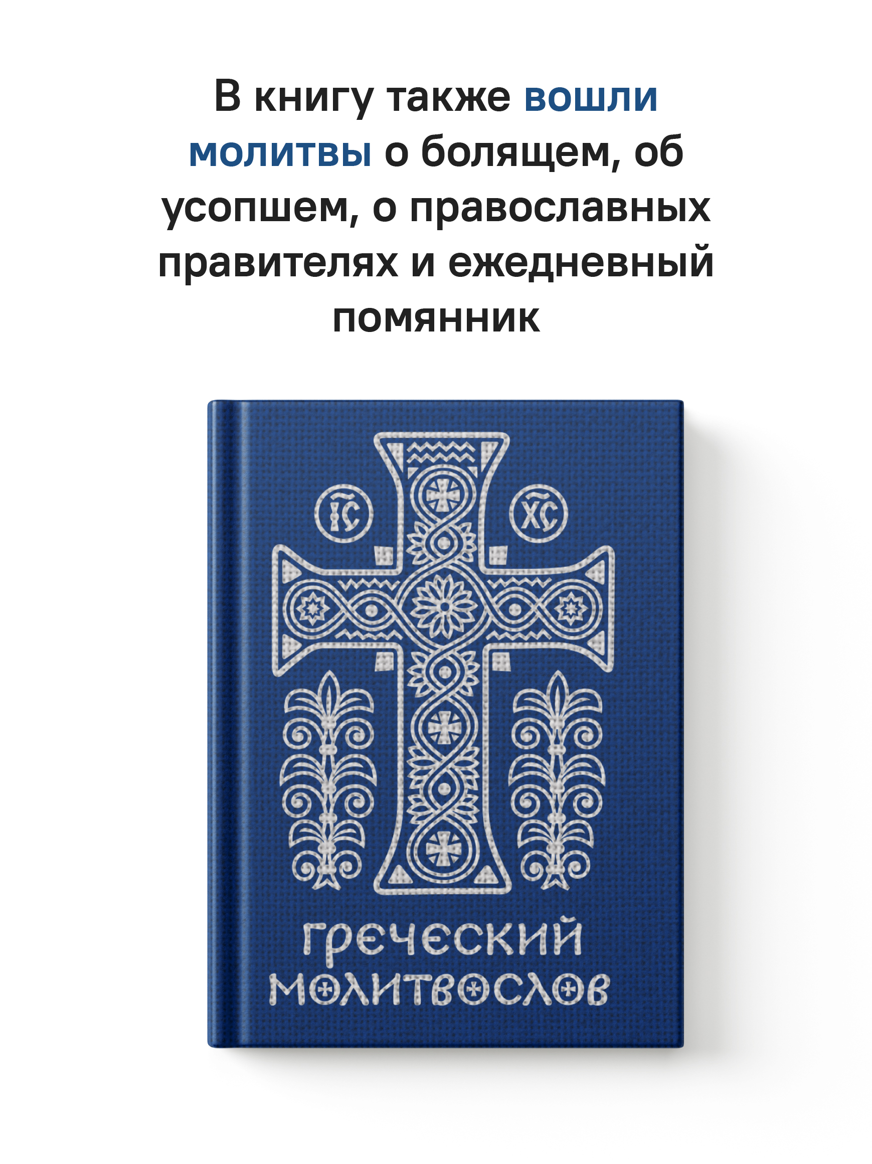 Греческий молитвослов. Молитвы на всякое время дня, недели и года