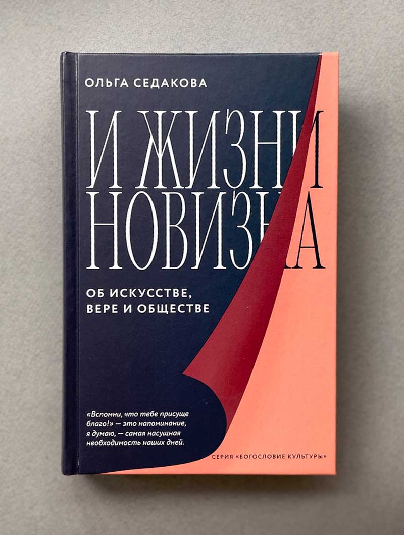 И жизни новизна. Об искусстве, вере и обществе