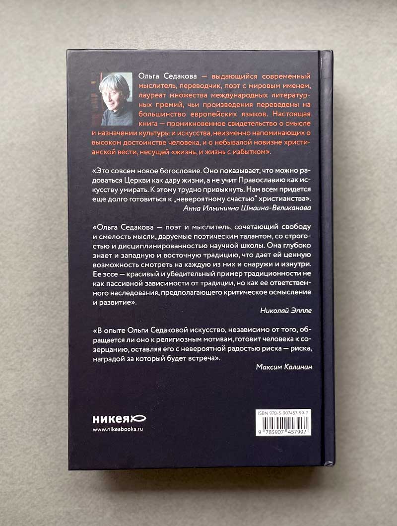 И жизни новизна. Об искусстве, вере и обществе