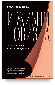 И жизни новизна. Об искусстве, вере и обществе