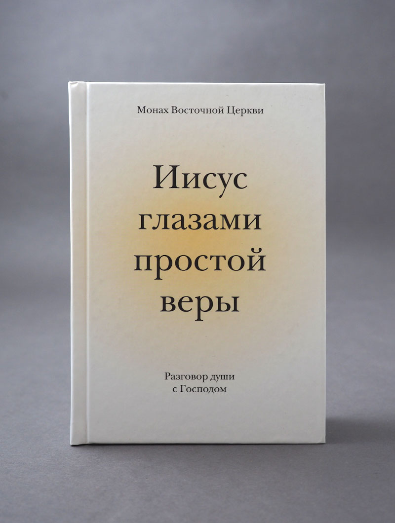 Иисус глазами простой веры. Разговор души с Господом