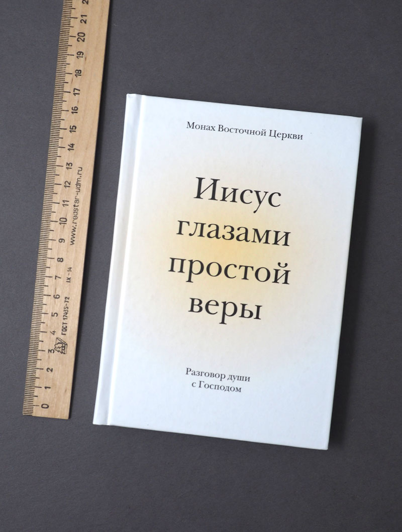 Иисус глазами простой веры. Разговор души с Господом