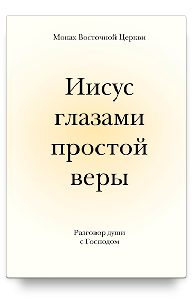 Иисус глазами простой веры. Разговор души с Господом