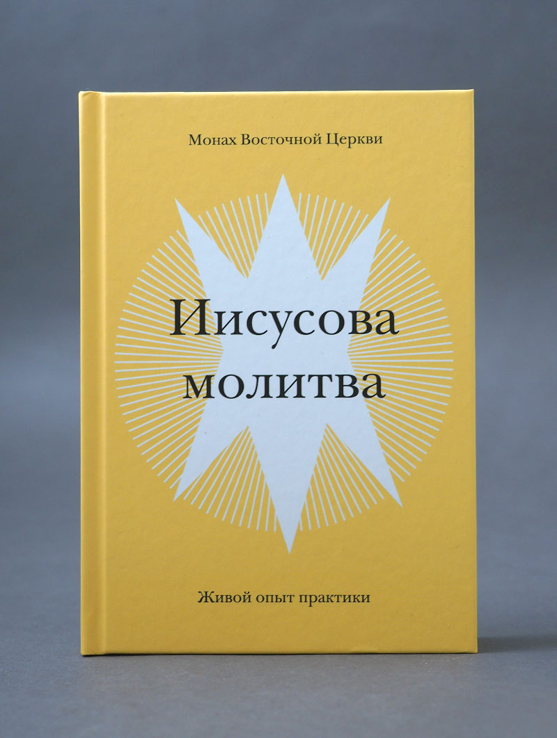 Иисусова молитва. Живой опыт практики