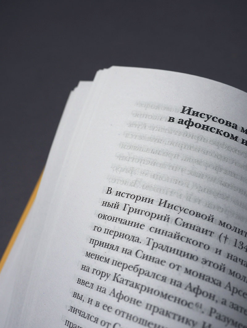 Иисусова молитва. Живой опыт практики