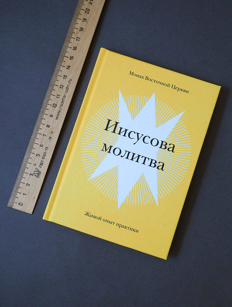 Иисусова молитва. Живой опыт практики