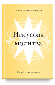 Иисусова молитва. Живой опыт практики