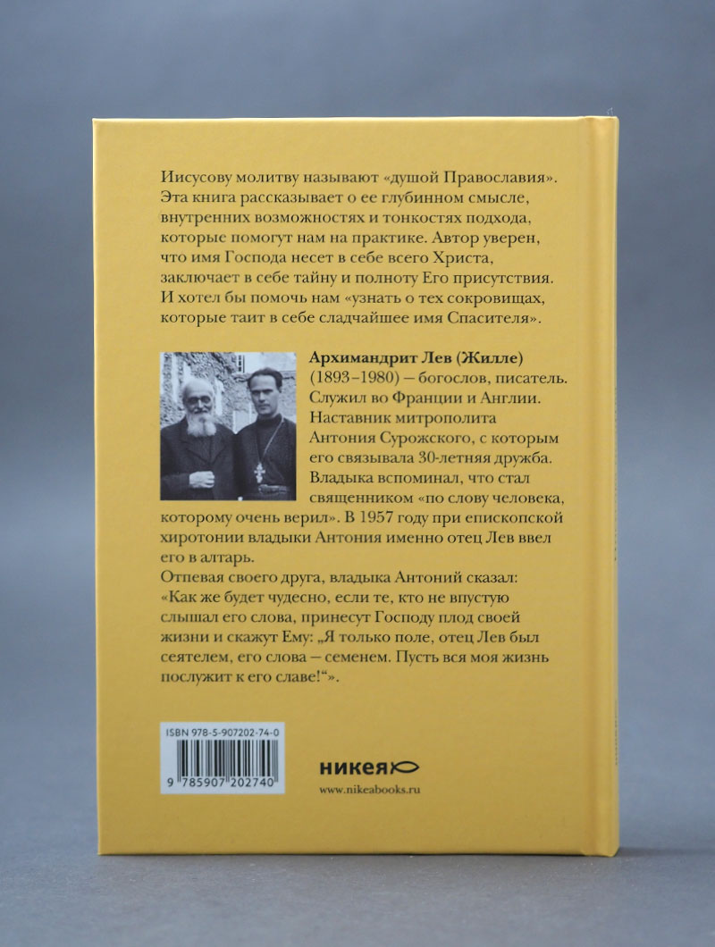 Иисусова молитва. Живой опыт практики