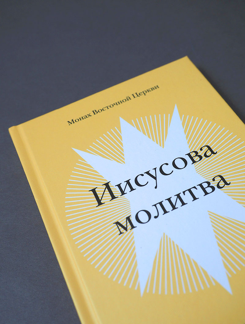 Иисусова молитва. Живой опыт практики