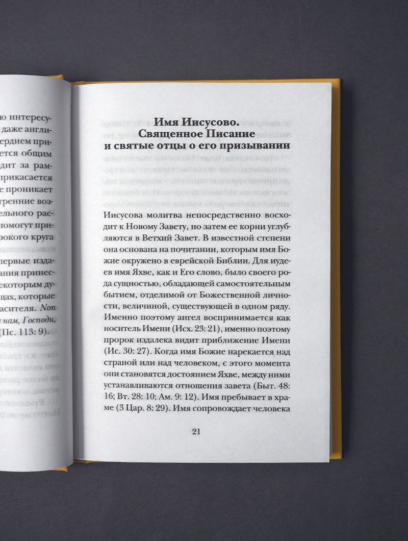 Иисусова молитва. Живой опыт практики