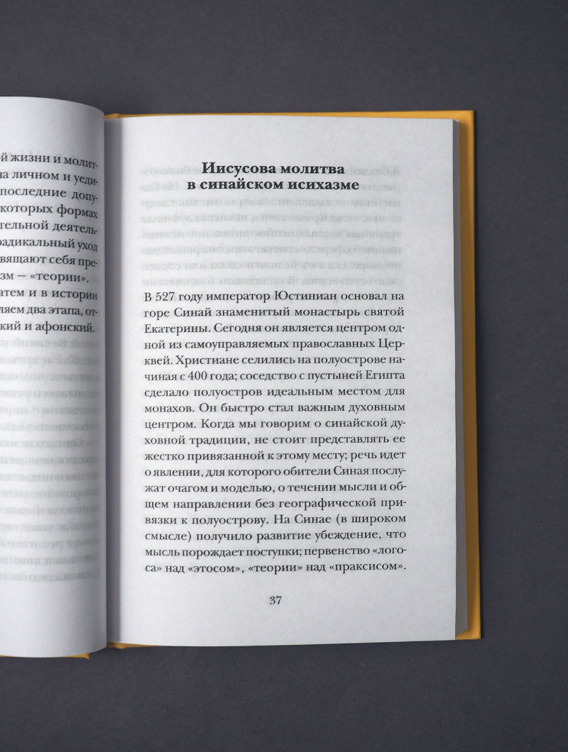Иисусова молитва. Живой опыт практики