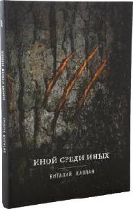 Иной среди иных: Повесть