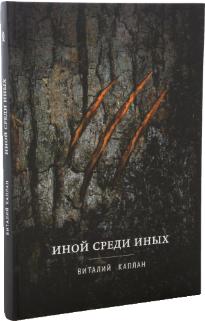 Иной среди иных: Повесть