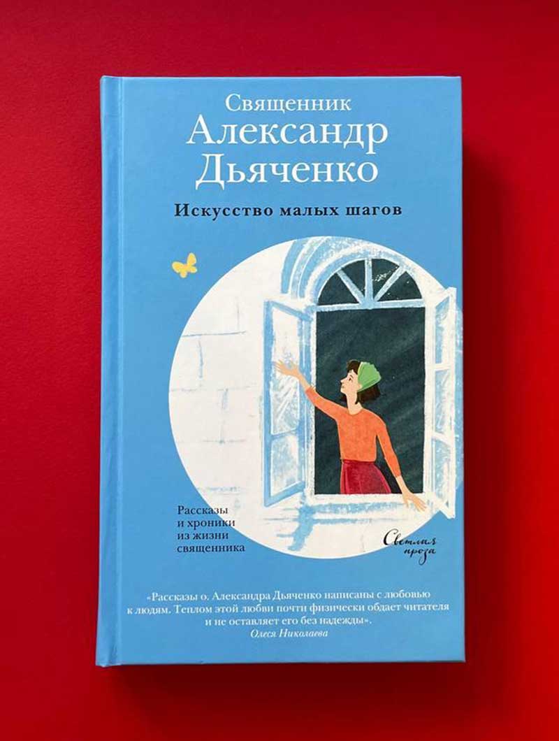 Искусство малых шагов. Рассказы и хроники из жизни священника