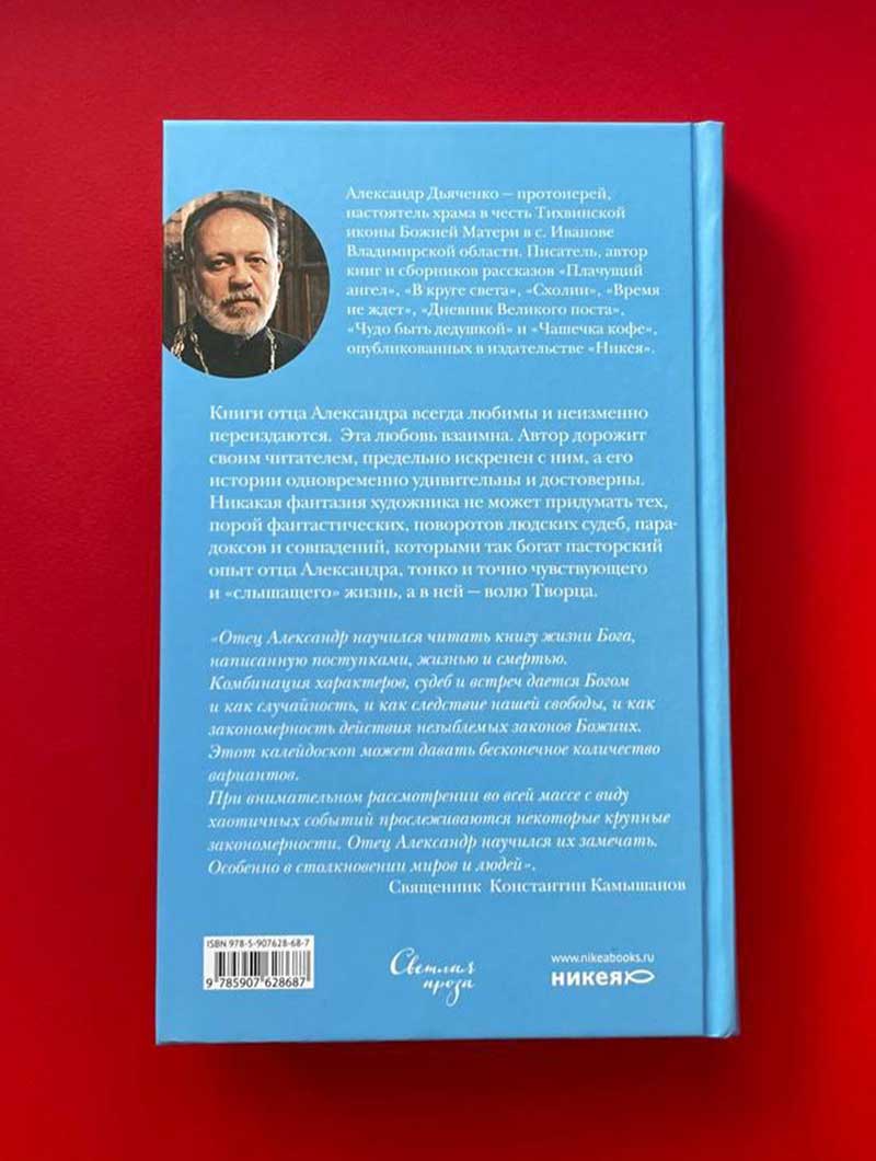 Искусство малых шагов. Рассказы и хроники из жизни священника