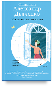 Искусство малых шагов. Рассказы и хроники из жизни священника