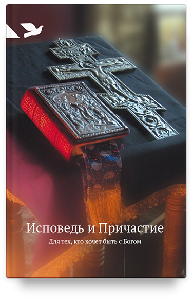 Исповедь и Причастие. Для тех, кто хочет быть с Богом