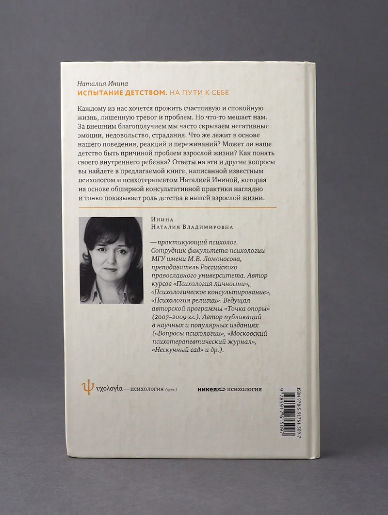 Испытание детством. На пути к себе