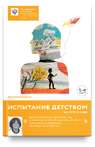 Испытание детством. На пути к себе