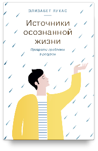 Источники осознанной жизни. Преврати проблемы в ресурсы
