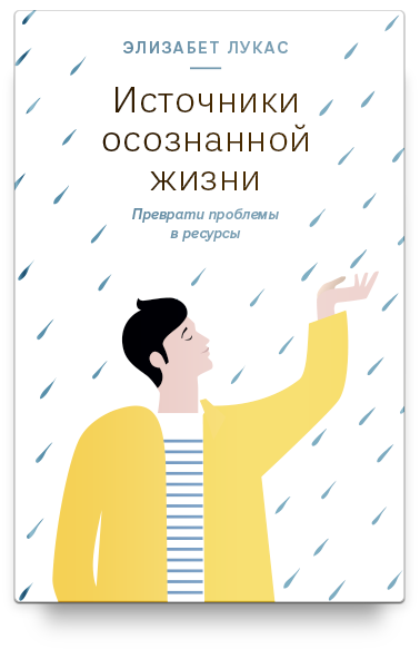 Источники осознанной жизни. Преврати проблемы в ресурсы