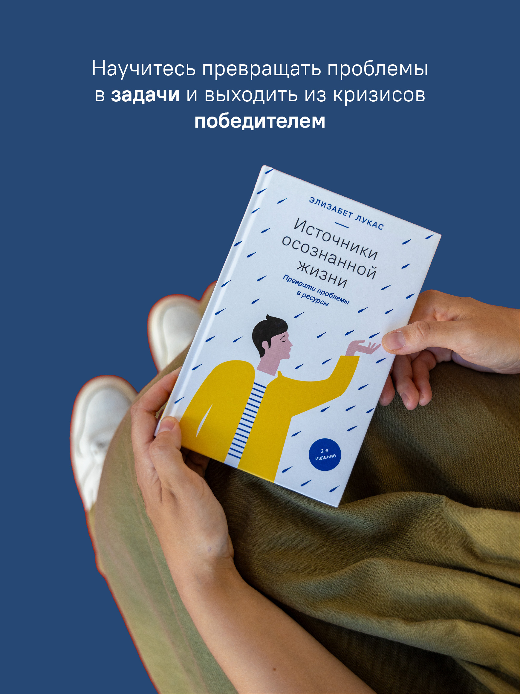 Источники осознанной жизни. Преврати проблемы в ресурсы