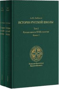 История русской школы императорской эпохи. В 3т. Т.1: Русская школа XVIII столетия. Кн. I, II