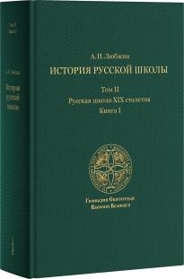 История русской школы императорской эпохи. В 3т. Т. II. Книга I: Русская школа XIX столетия